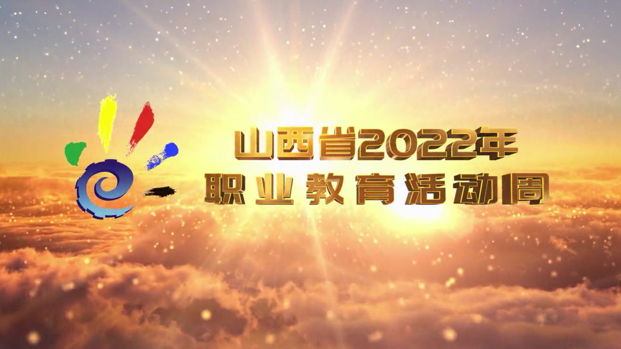 山西省2022年职业教育活动周启动艺术暨年度颁奖晚会