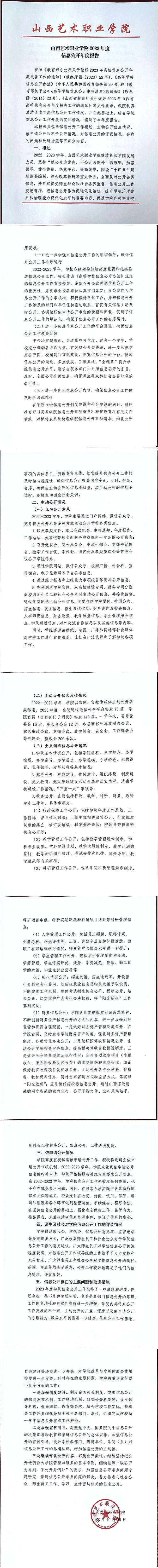 山西艺术职业学院2023年度信息公开年度报告_00.jpg