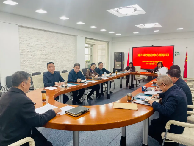 学院党委召开第25次理论中心组学习会