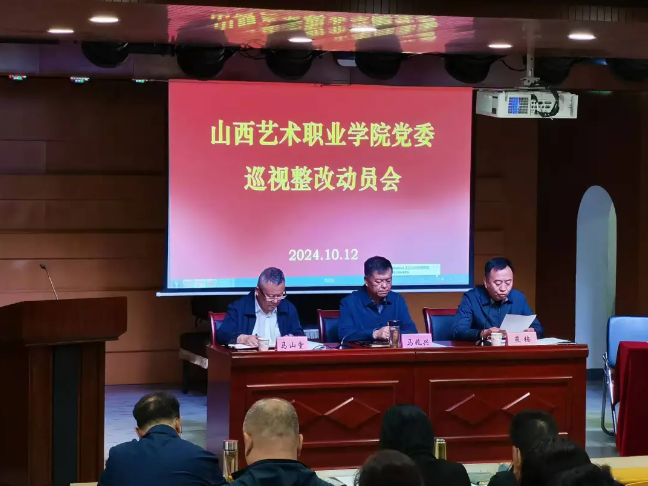 学院党委召开巡视整改动员会