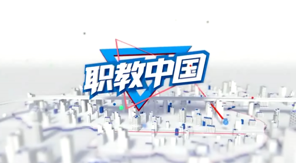 职教中国 非遗春节特别节目