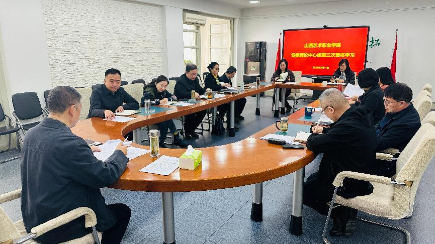 学院党委理论中心组举行第三次集体学习