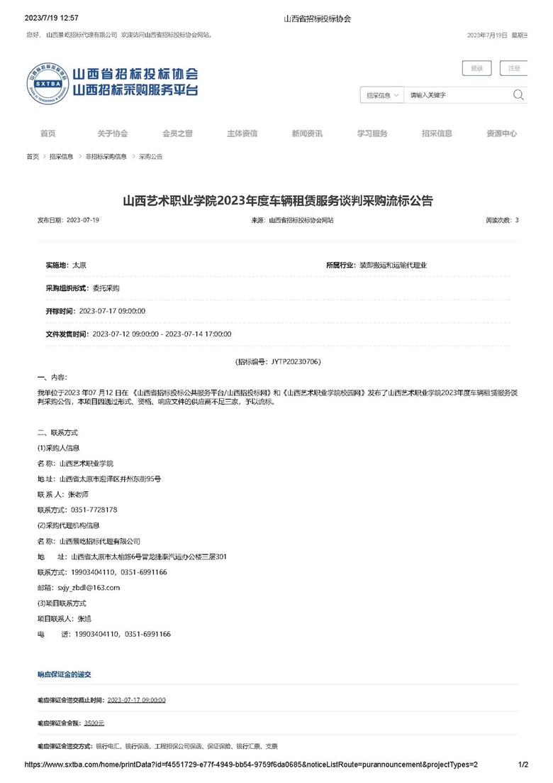 山西艺术职业学院2023年度车辆租赁服务谈判采购流标公告_页面_1.jpg