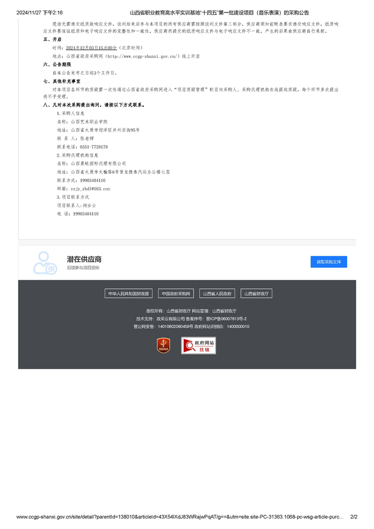 山西省职业教育高水平实训基地“十四五”第一批建设项目（音乐表演）的采购公告_页面_2.jpg