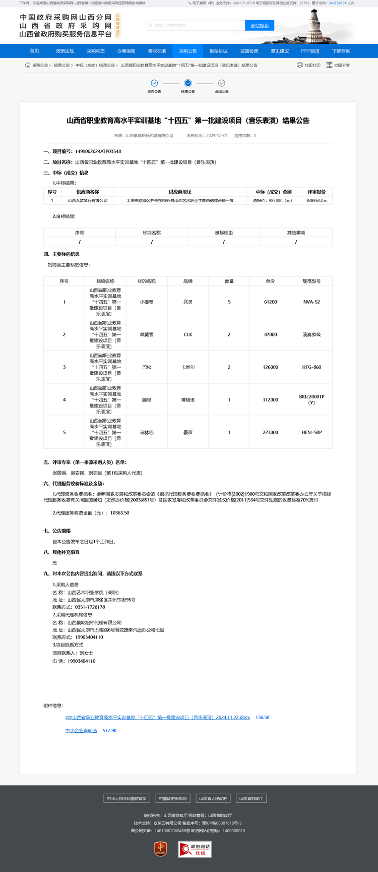 山西省职业教育高水平实训基地“十四五”第一批建设项目（音乐表演）结果公告.png