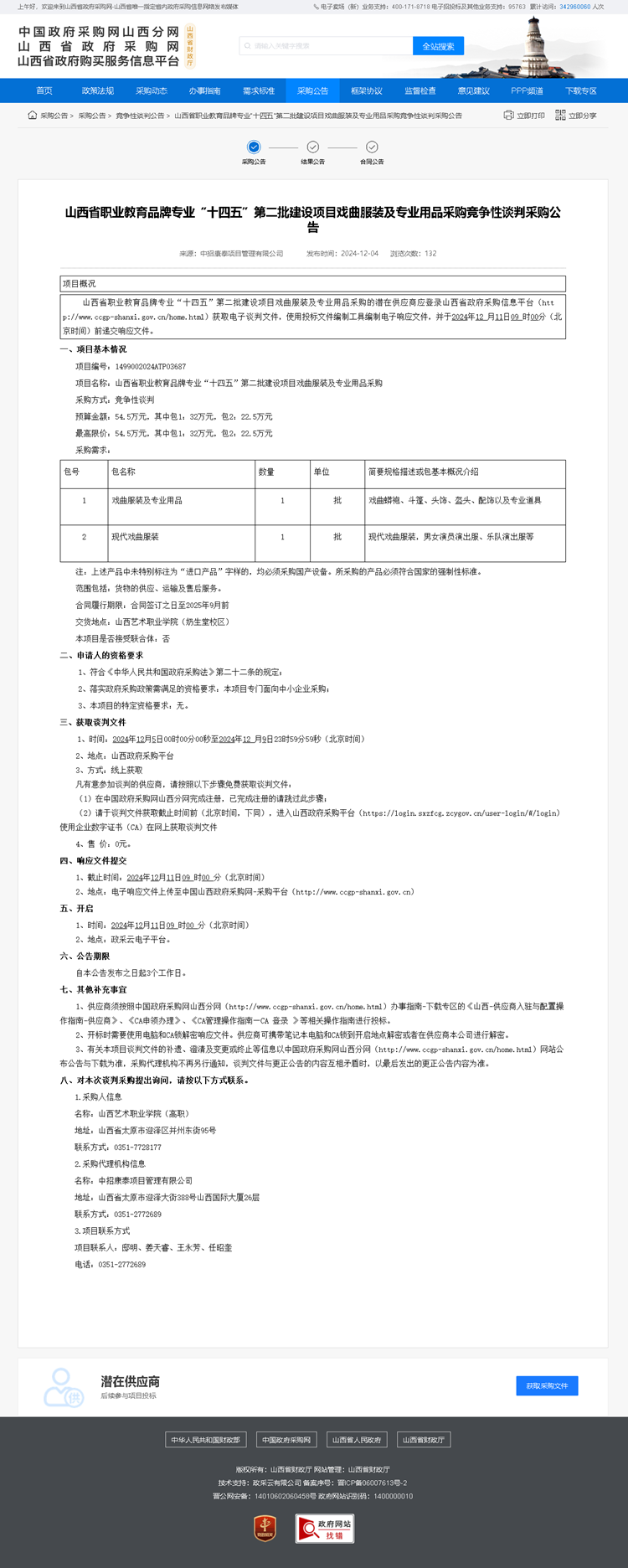 山西省职业教育品牌专业“十四五”第二批建设项目戏曲服装及专业用品采购竞争性谈判采购公告.png