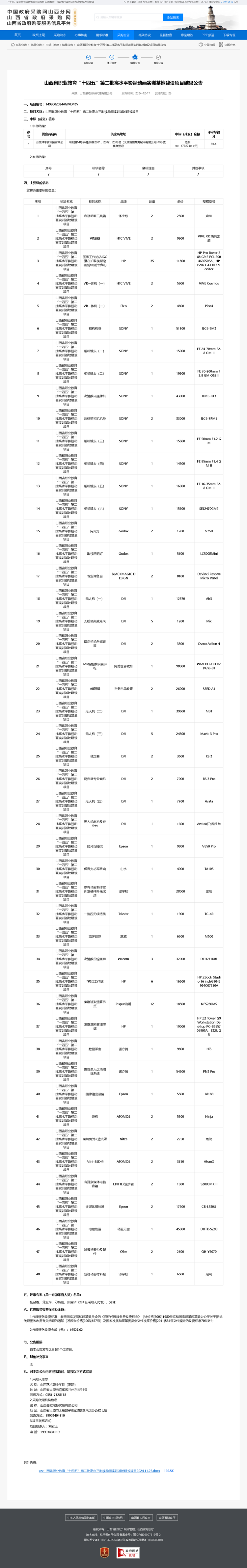 山西省职业教育“十四五”第二批高水平影视动画实训基地建设项目结果公告.png