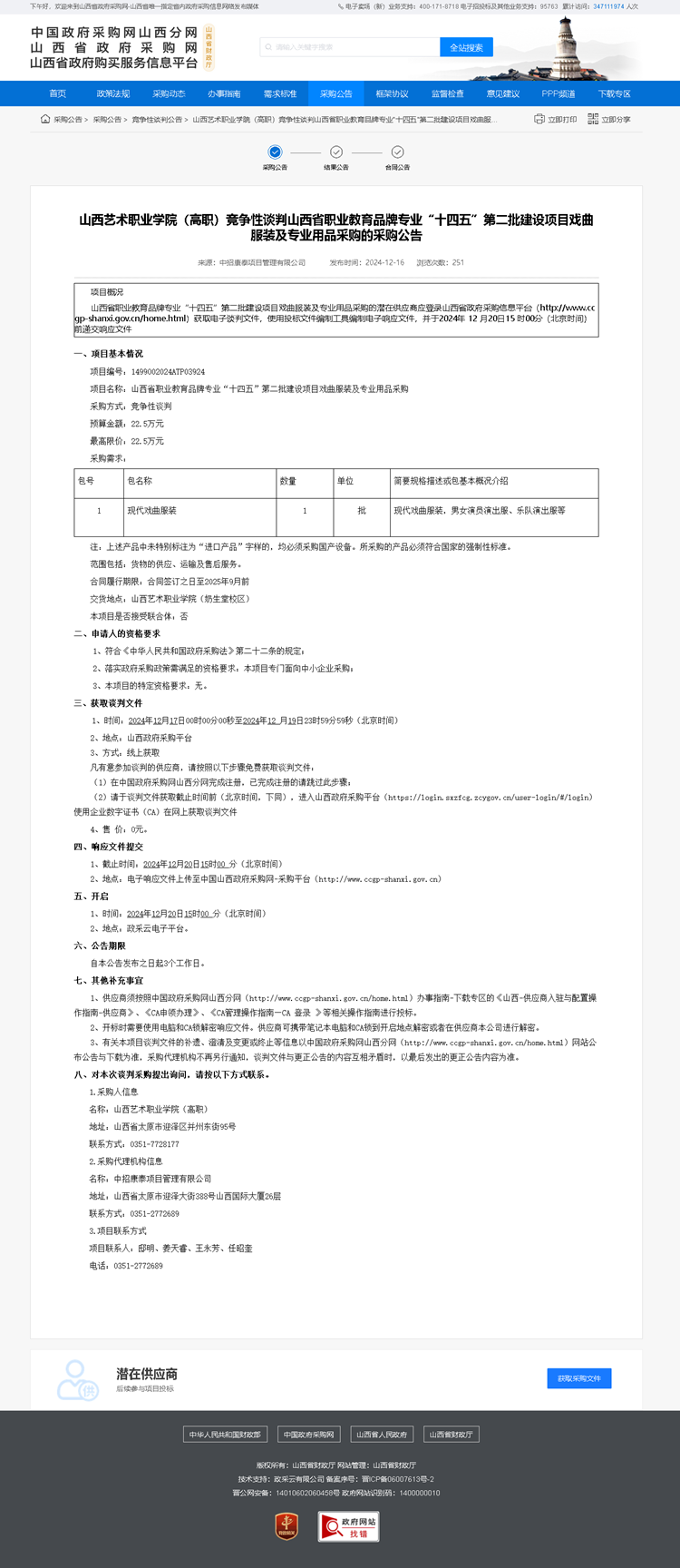 山西艺术职业学院（高职）竞争性谈判山西省职业教育品牌专业“十四五”第二批建设项目戏曲服装及专业用品采购的采购公告.png