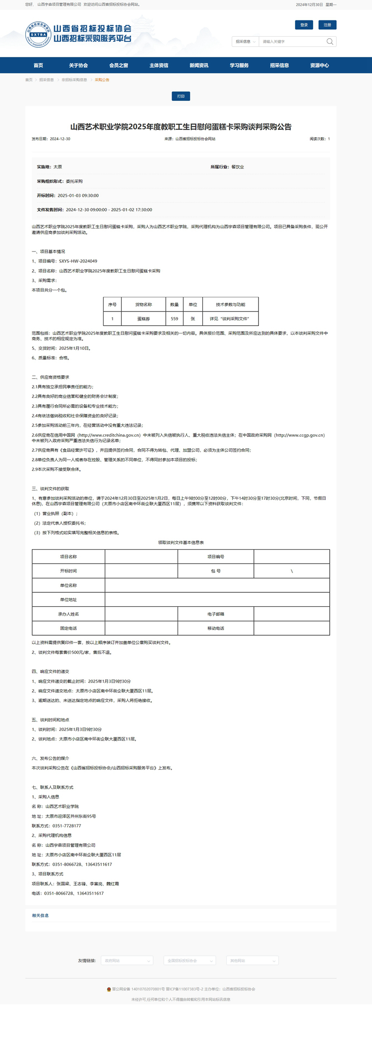 山西艺术职业学院2025年度教职工生日慰问蛋糕卡采购谈判公告.jpg
