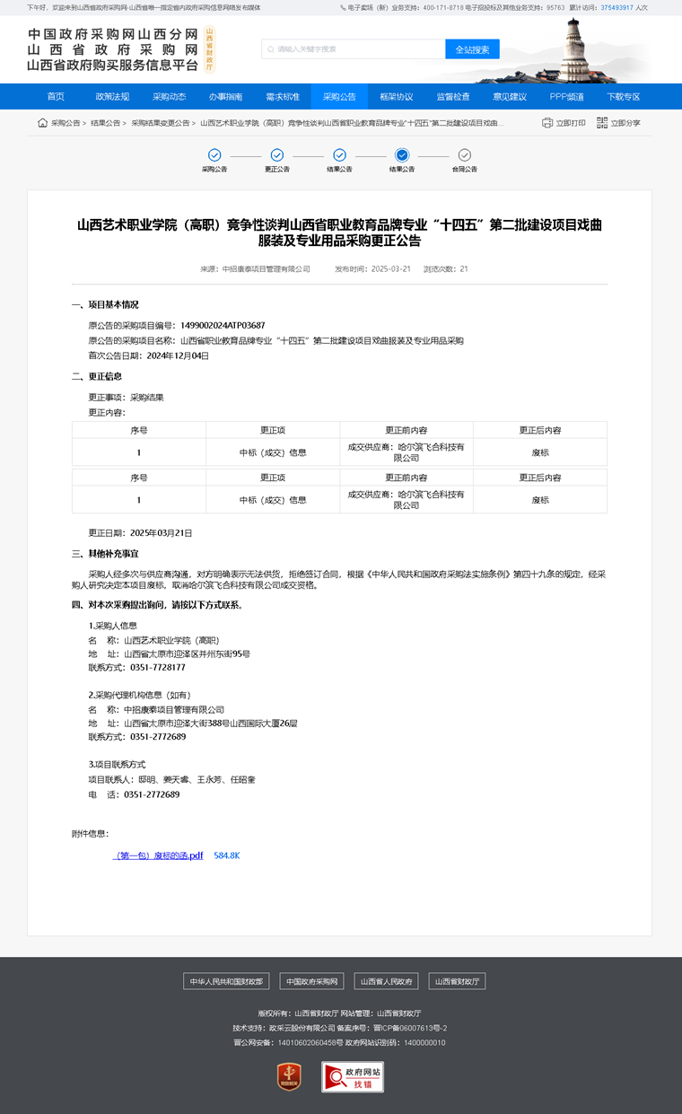 山西艺术职业学院（高职）竞争性谈判山西省职业教育品牌专业“十四五”第二批建设项目戏曲服装及专业用品采购更正公告.png